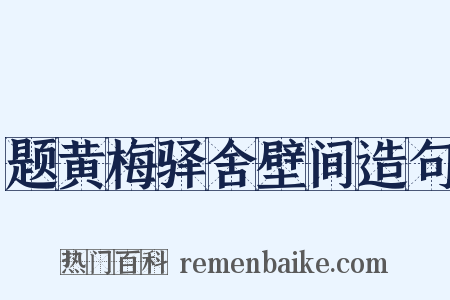 题黄梅驿舍壁间造句是什么意思的图片